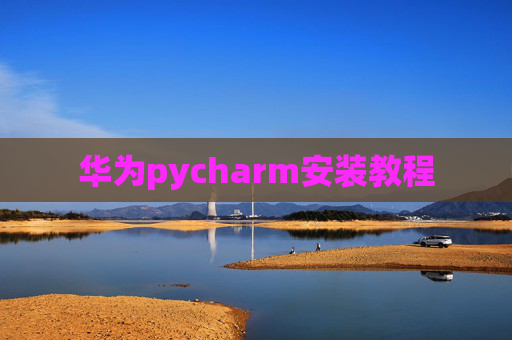 华为pycharm安装教程
