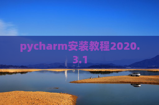 pycharm安装教程2020.3.1