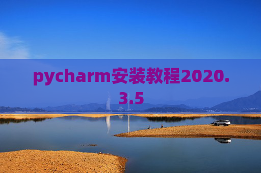 pycharm安装教程2020.3.5